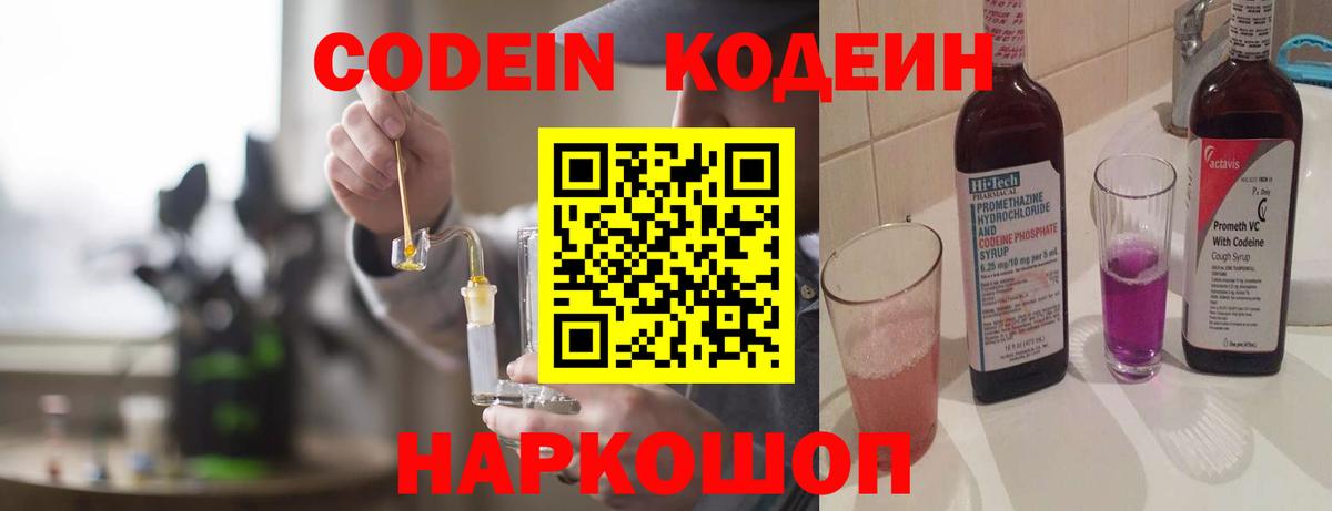 Кодеиновый сироп Lean Purple Drank  Вход с VPN  Назарово 